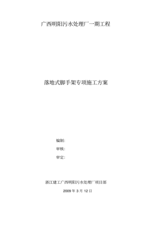 落地式脚手架专项施工方案11