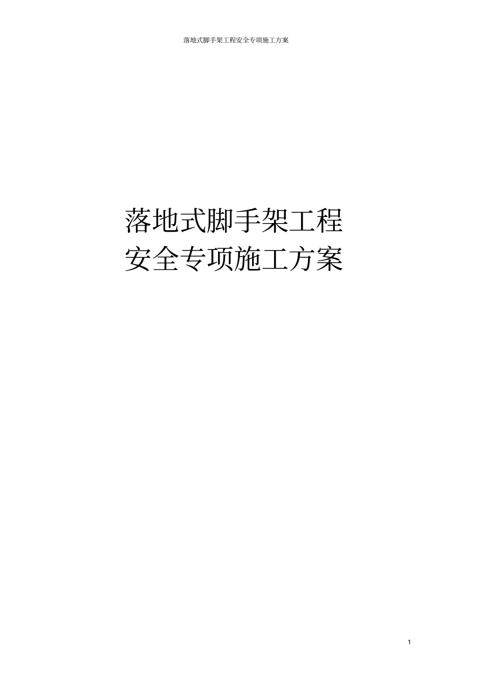 落地式脚手架工程安全专项施工方案_第1页