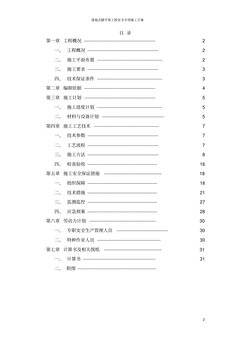落地式脚手架工程安全专项施工方案_第2页