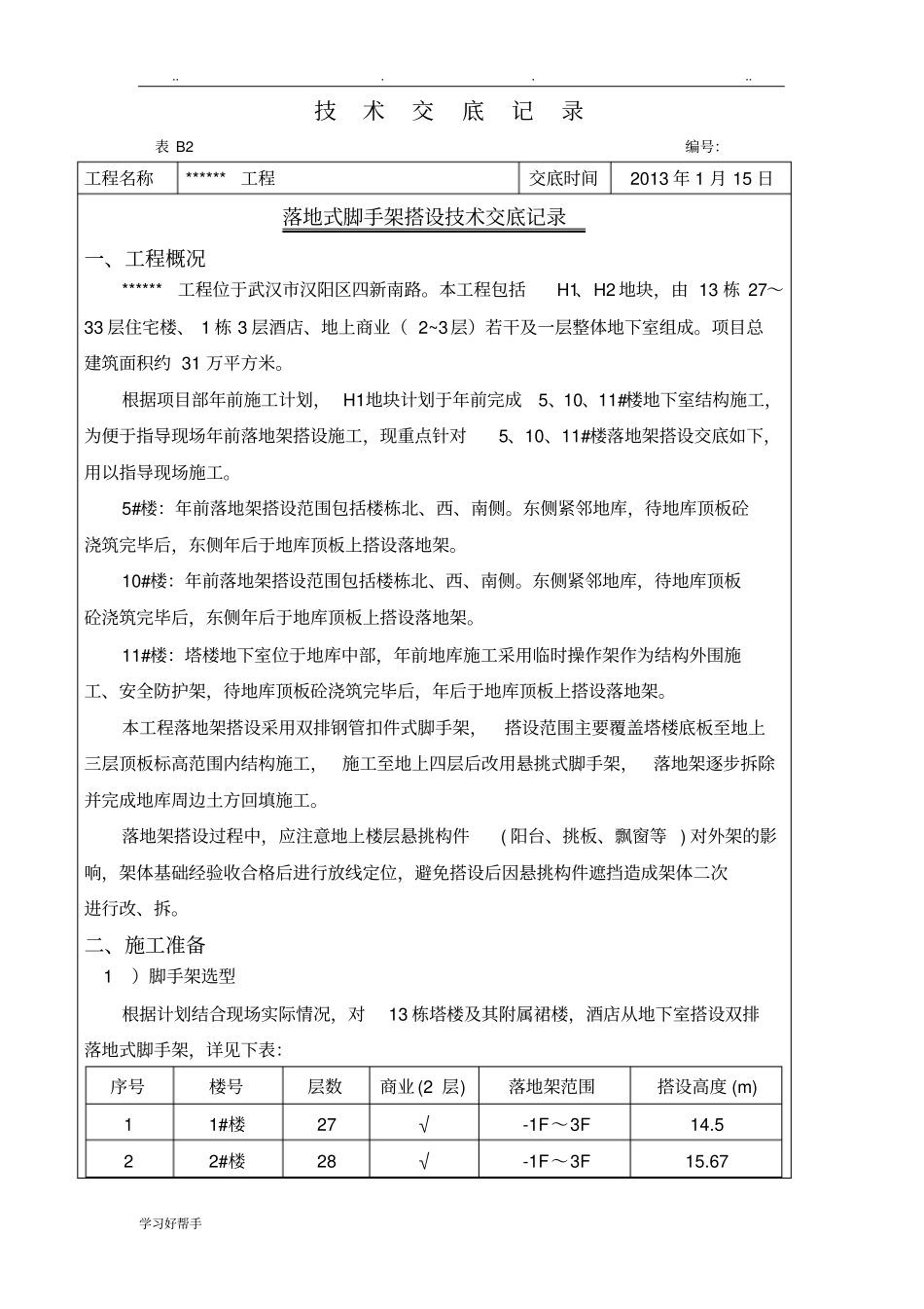 落地式脚手架搭设技术交底大全_第1页