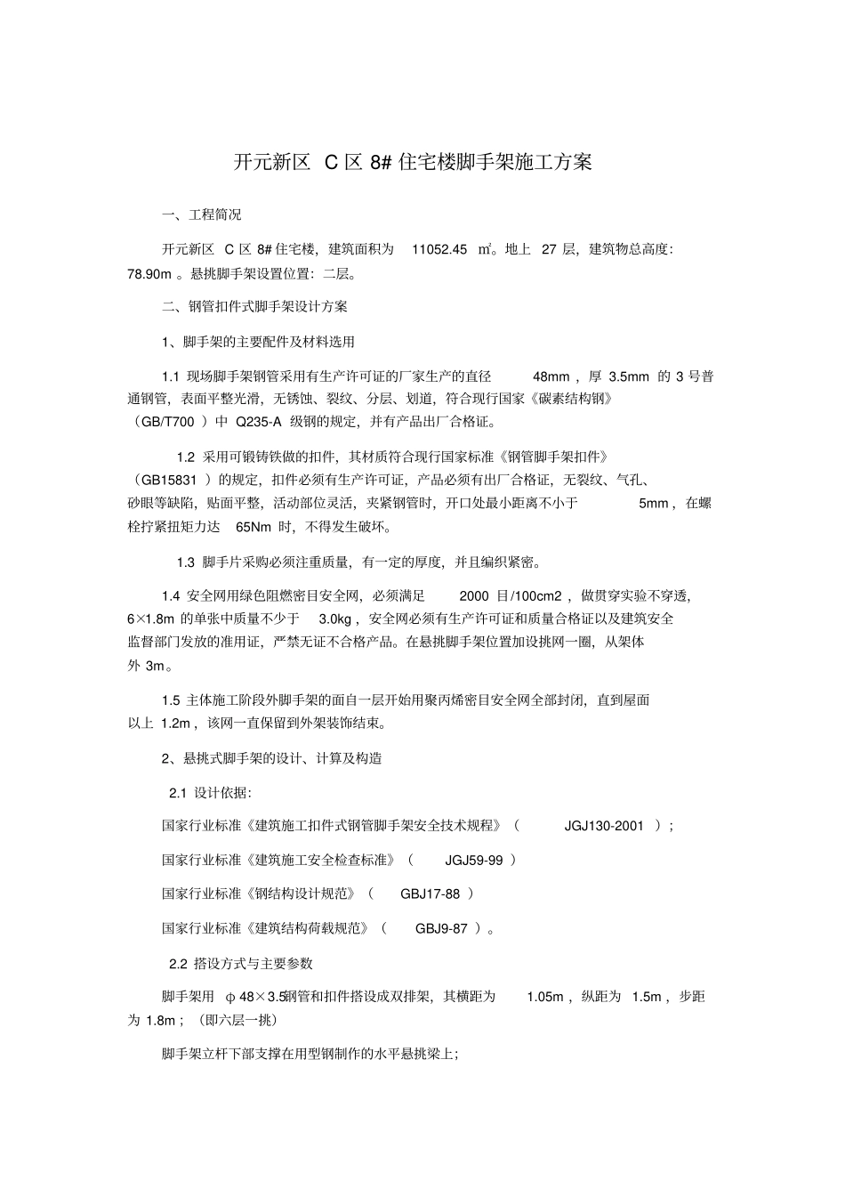 落地式脚手架和悬挑脚手架施工技术方案_第1页