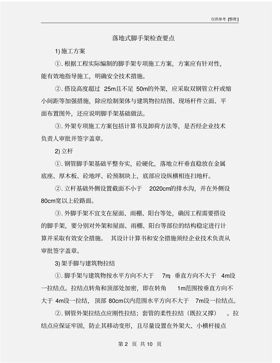 落地式脚手架检查要点_第2页