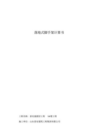 落地式脚手架计算书