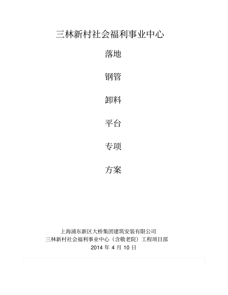 落地式钢管卸料平台施工方案_第1页