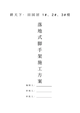 落地式钢管脚手架专项施工方案