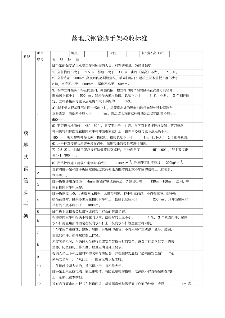 落地式脚手架验收标准_第1页
