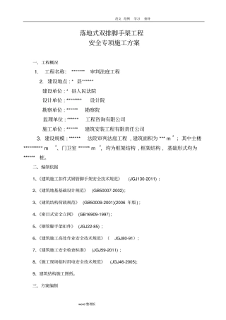 落地式钢管脚手架安全专项方案最新版