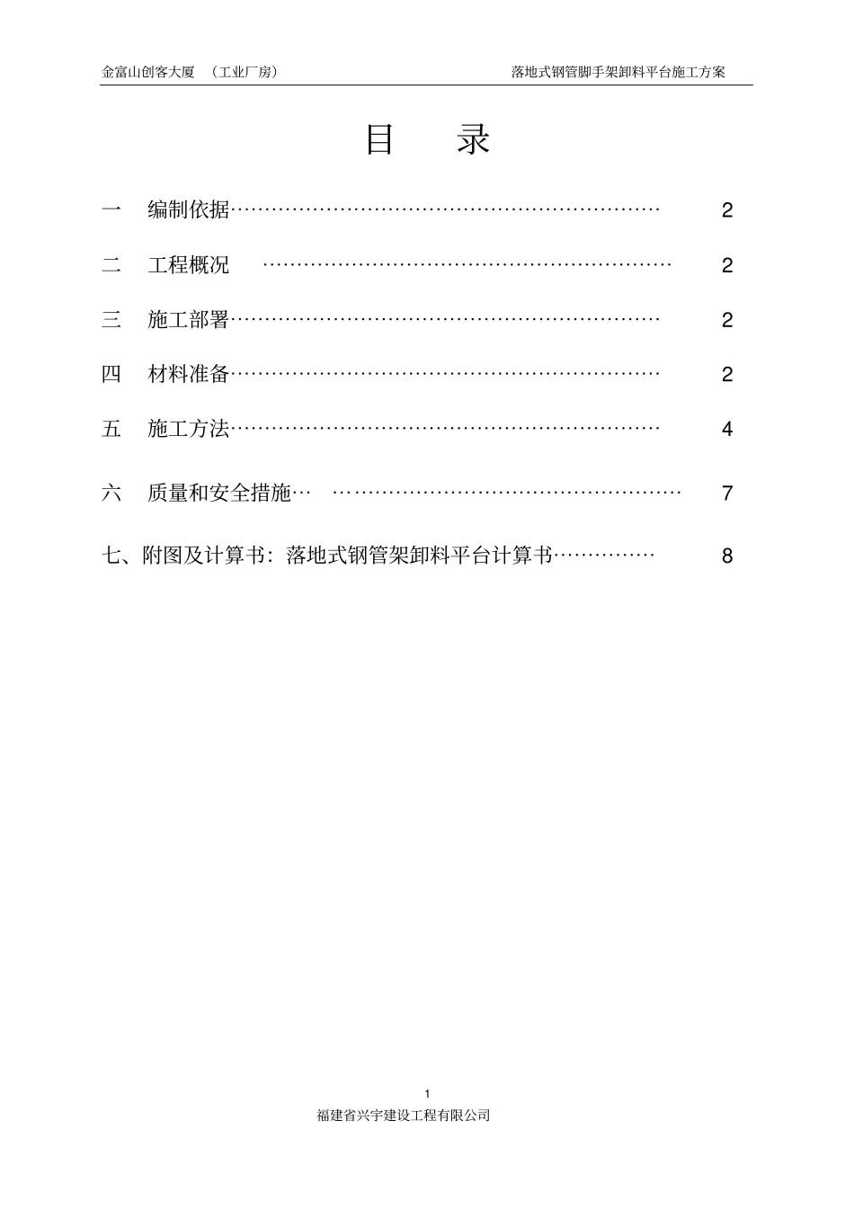 落地式钢管脚手架卸料平台施工方案_第1页