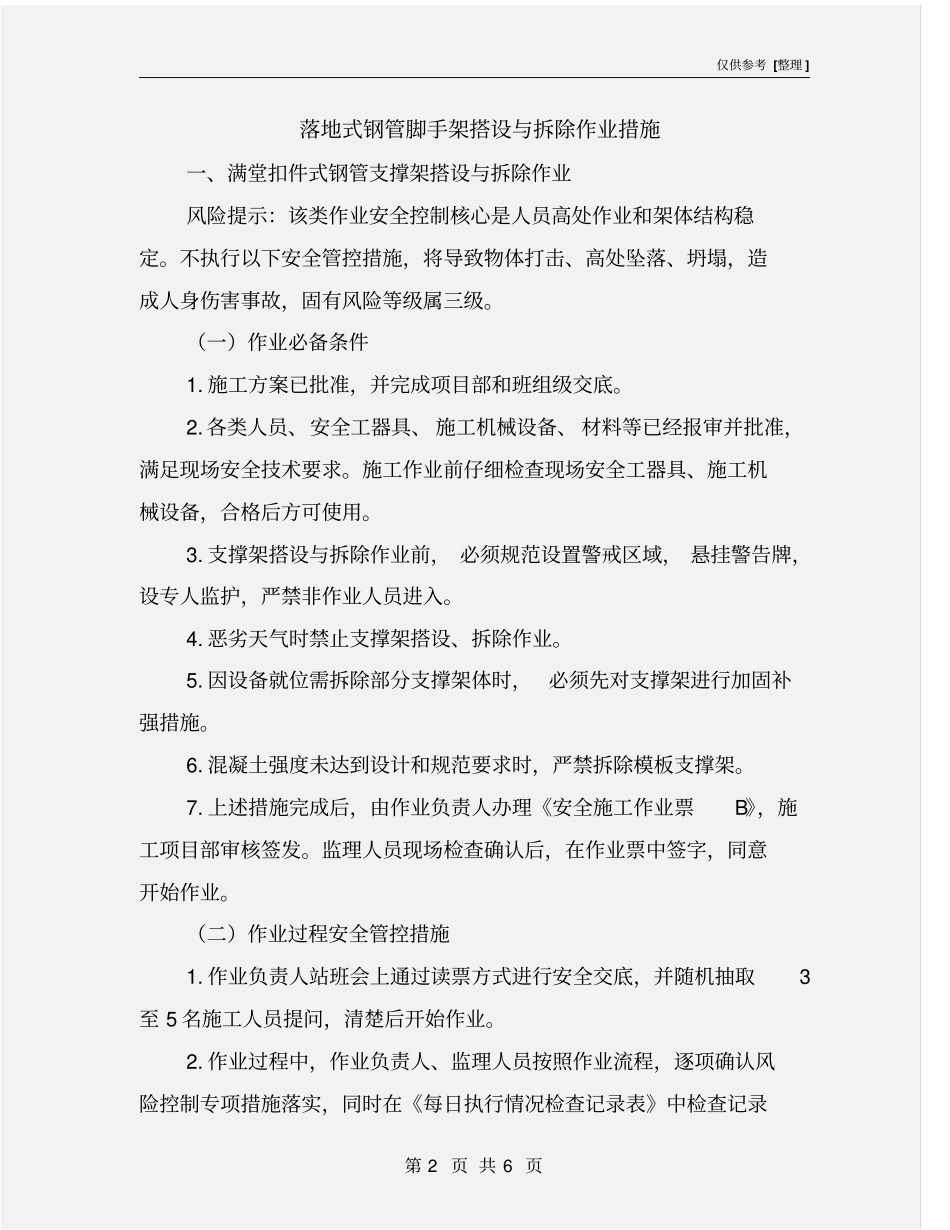 落地式钢管脚手架搭设与拆除作业措施_第2页