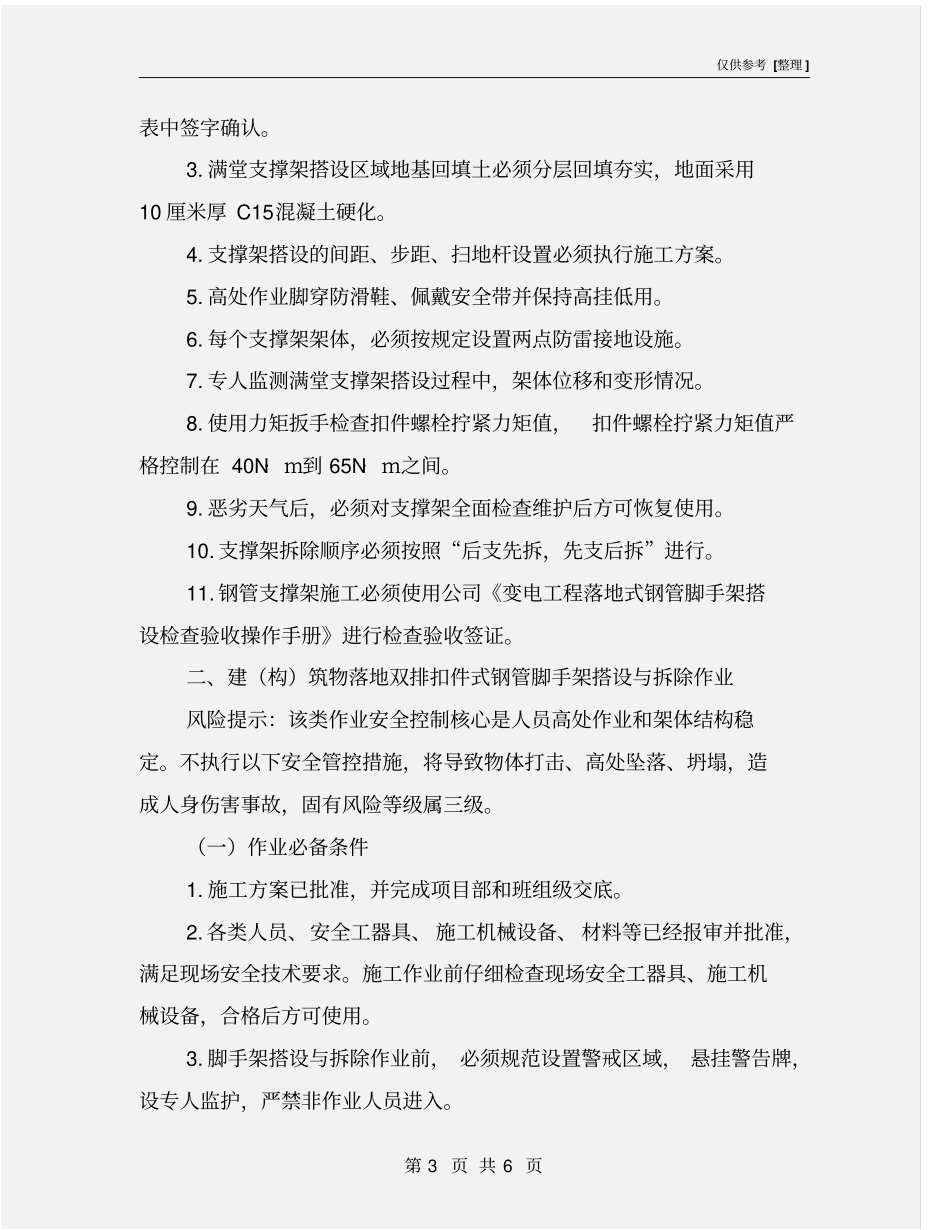 落地式钢管脚手架搭设与拆除作业措施_第3页