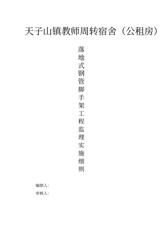 落地式钢管脚手架监理细则