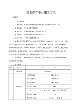 落地操作平台工程施工组织设计方案最新