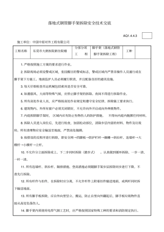 落地式钢管脚手架拆除安全技术交底