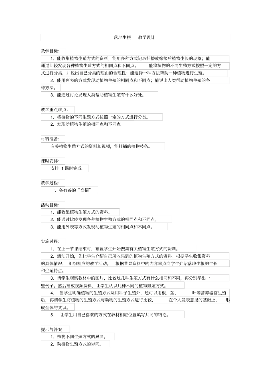落地生根教学设计_第1页