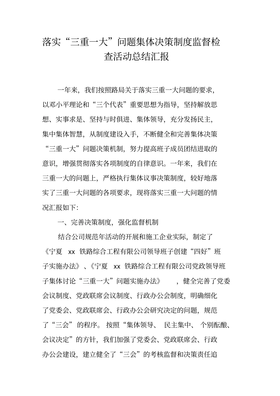 落实三重一大问题集体决策制度监督检查活动总结汇报_第1页