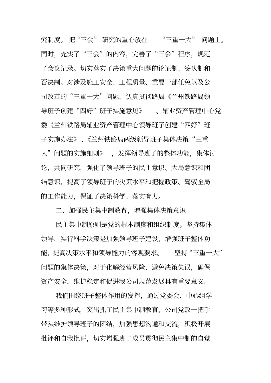 落实三重一大问题集体决策制度监督检查活动总结汇报_第2页