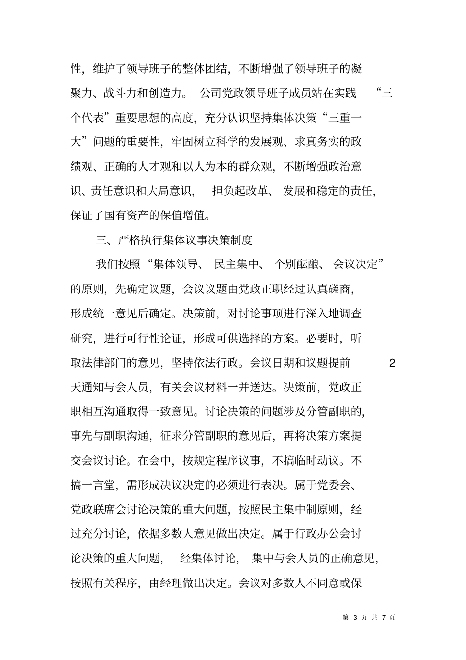 落实三重一大问题集体决策制度监督检查活动总结汇报_第3页