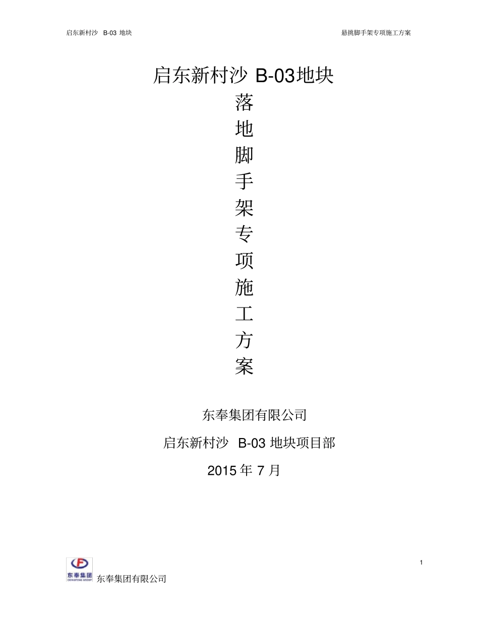 落地脚手架方案_第1页