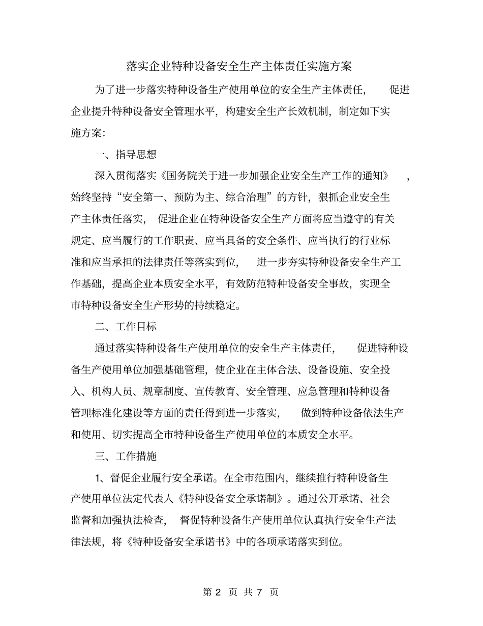 落实企业特种设备安全生产主体责任实施方案_第2页