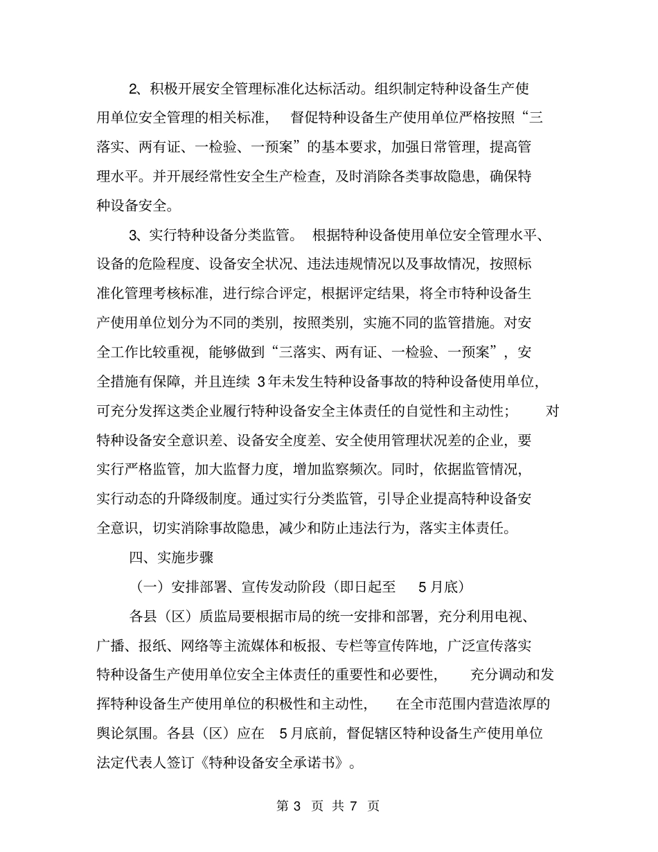 落实企业特种设备安全生产主体责任实施方案_第3页