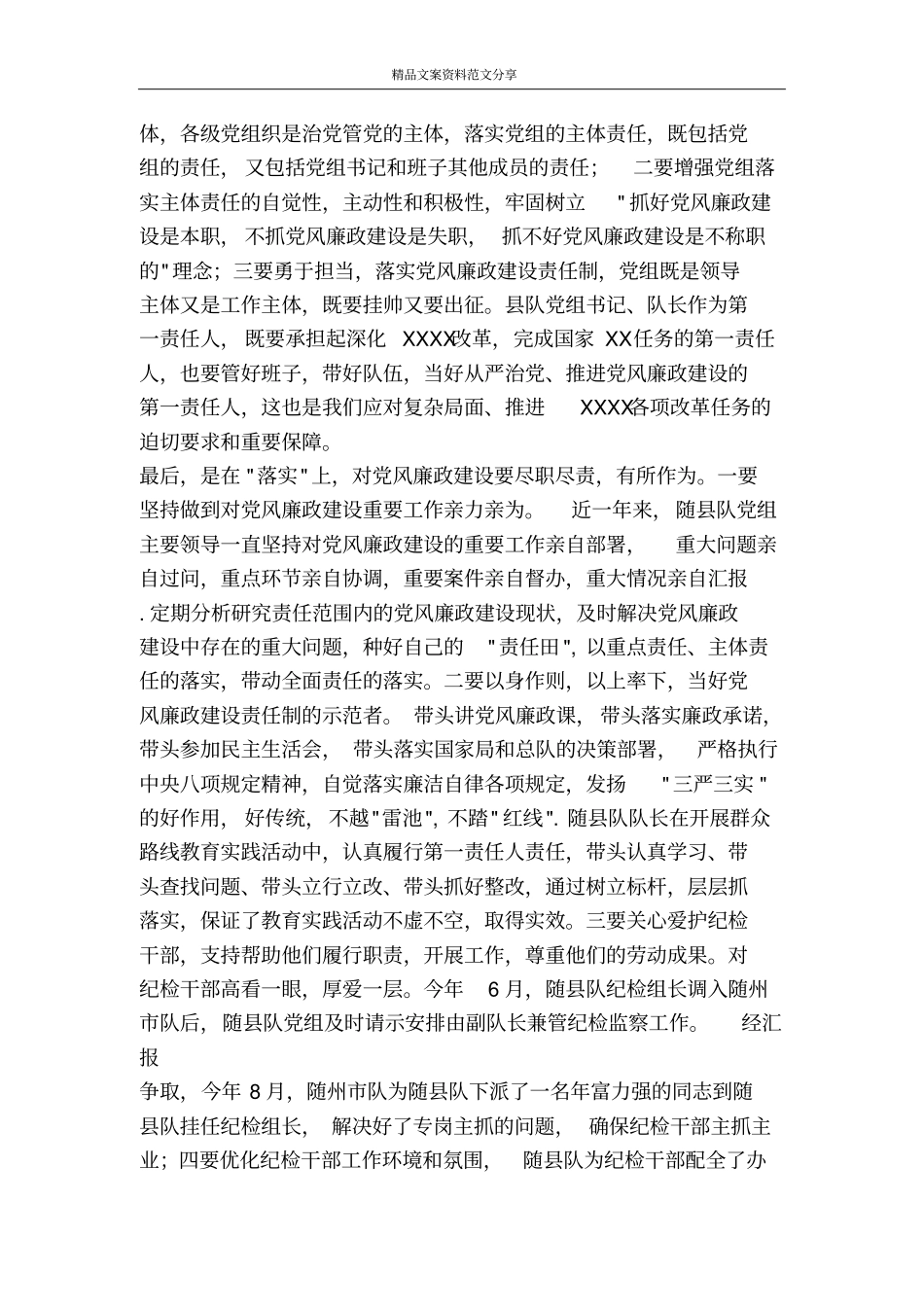 落实主体责任情况汇报-精品文案范文_第2页