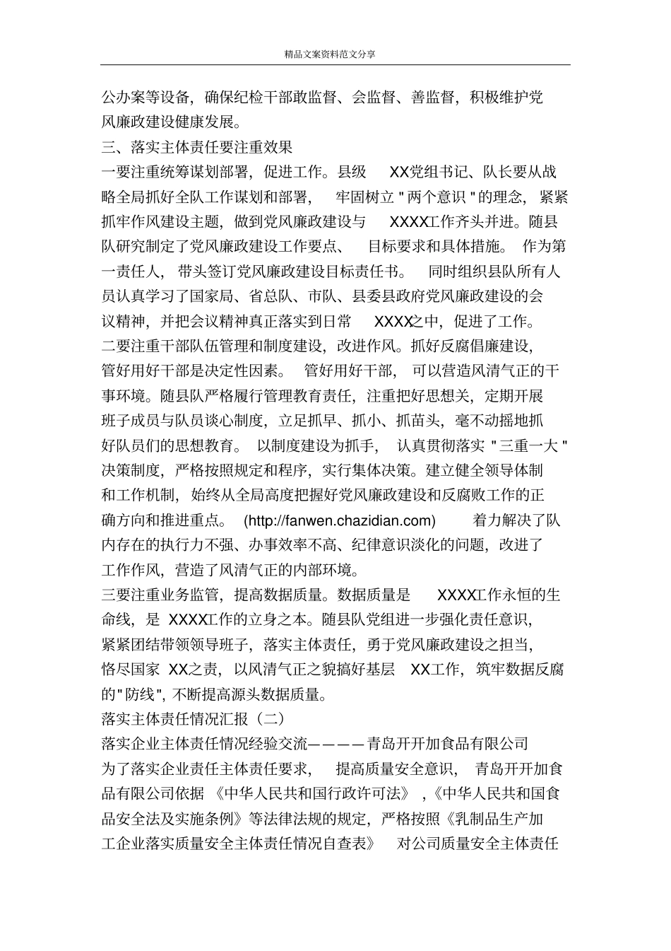 落实主体责任情况汇报-精品文案范文_第3页