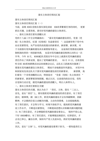 落实主体责任情况汇报-精品文案范文