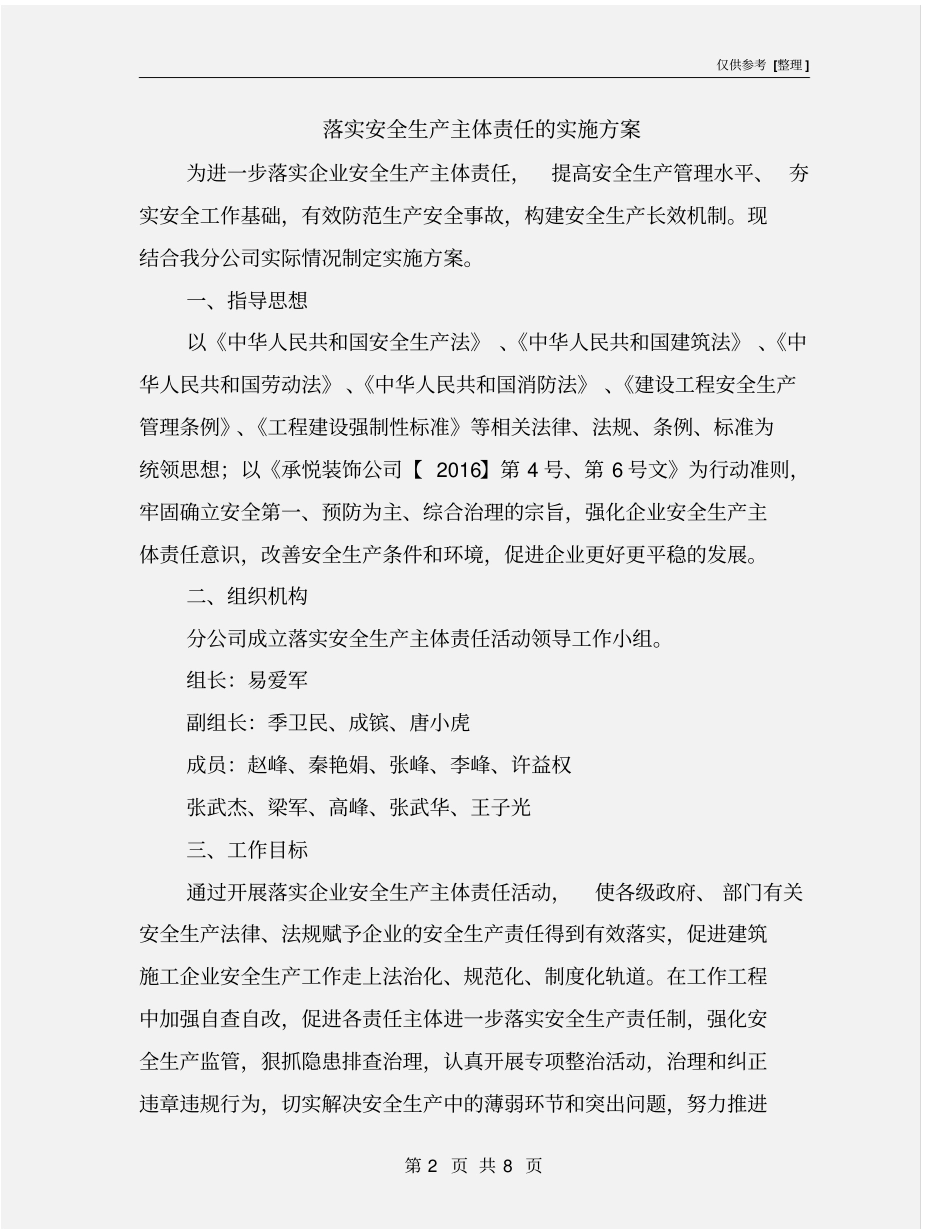 落实安全生产主体责任的实施方案_第2页