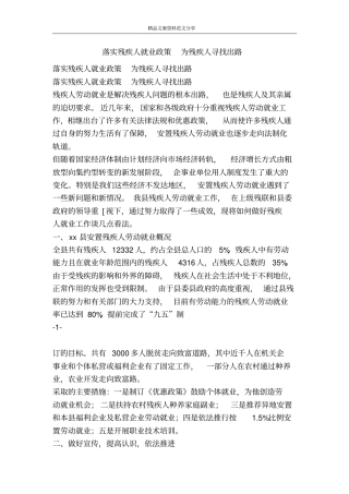 落实残疾人就业政策为残疾人寻找出路-精品文案范文