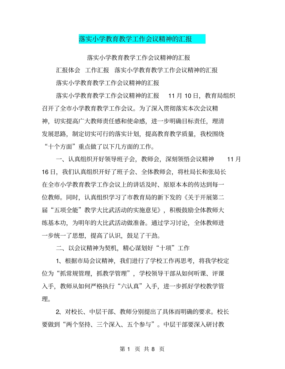 落实小学教育教学工作会议精神的汇报_第1页