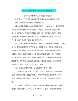 落实小学教育教学工作会议精神的汇报