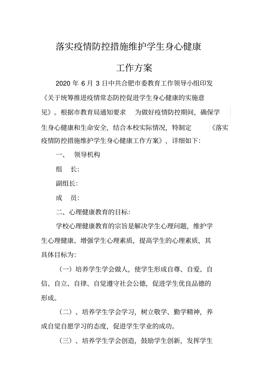 落实疫情防控措施维护学生身心健康_第1页