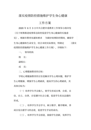 落实疫情防控措施维护学生身心健康