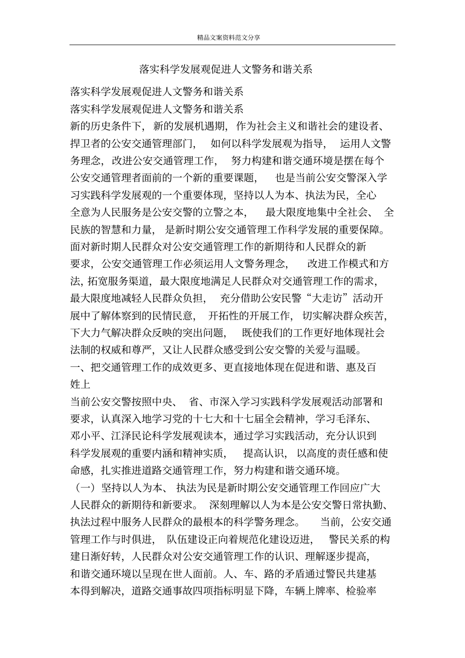 落实科学发展观促进人文警务和谐关系-精品文案范文_第1页