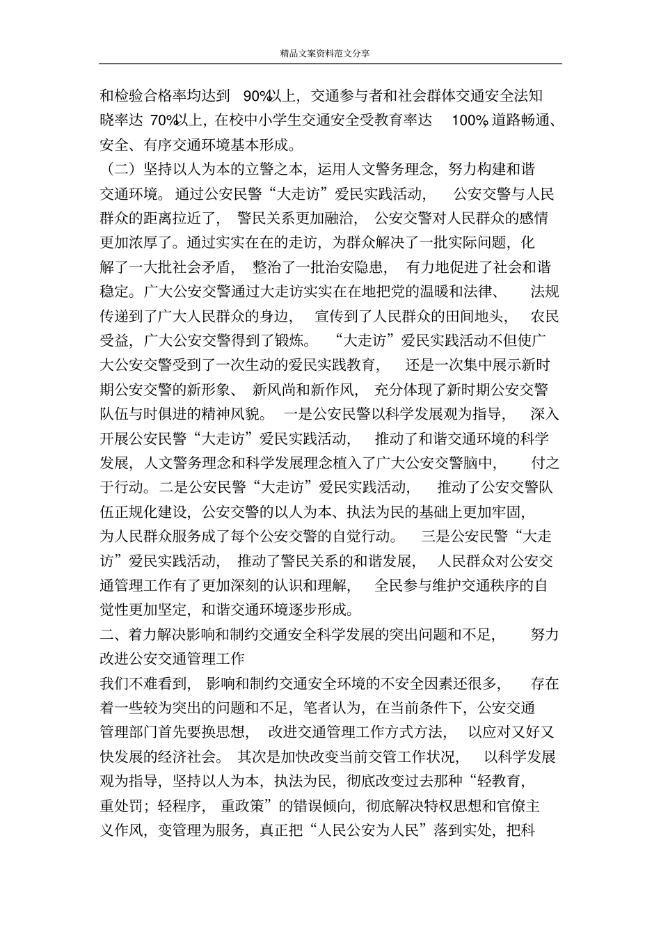 落实科学发展观促进人文警务和谐关系-精品文案范文_第2页