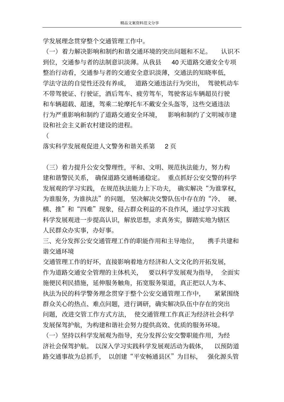 落实科学发展观促进人文警务和谐关系-精品文案范文_第3页