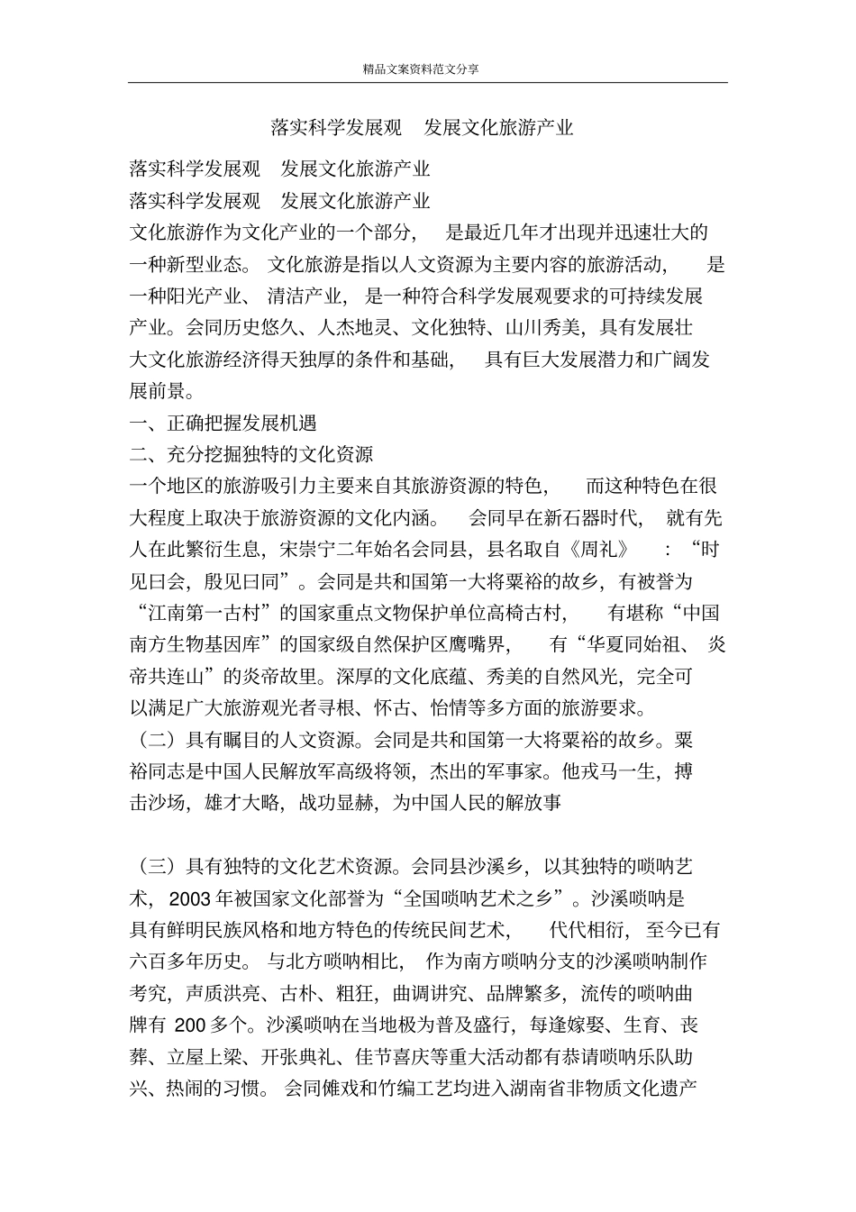 落实科学发展观发展文化旅游产业-精品文案范文_第1页