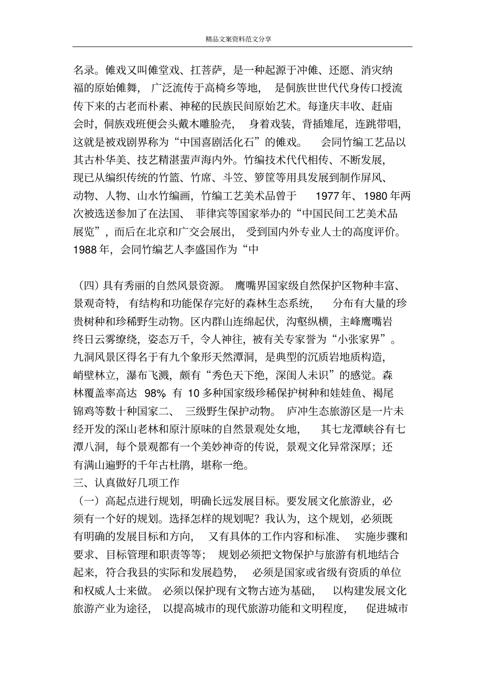 落实科学发展观发展文化旅游产业-精品文案范文_第2页