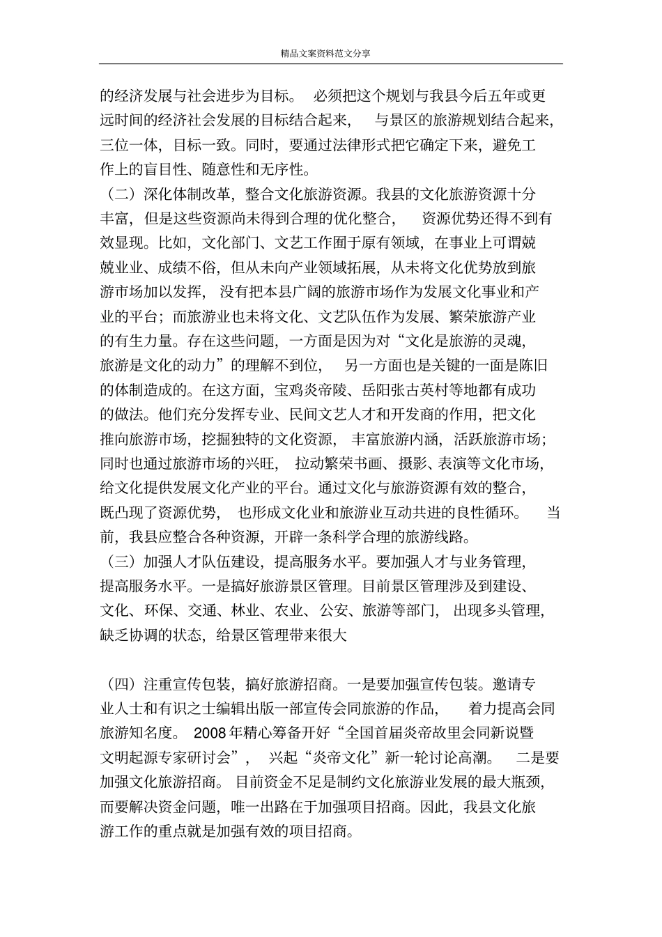 落实科学发展观发展文化旅游产业-精品文案范文_第3页