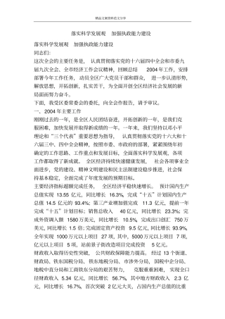 落实科学发展观加强执政能力建设-精品文案范文