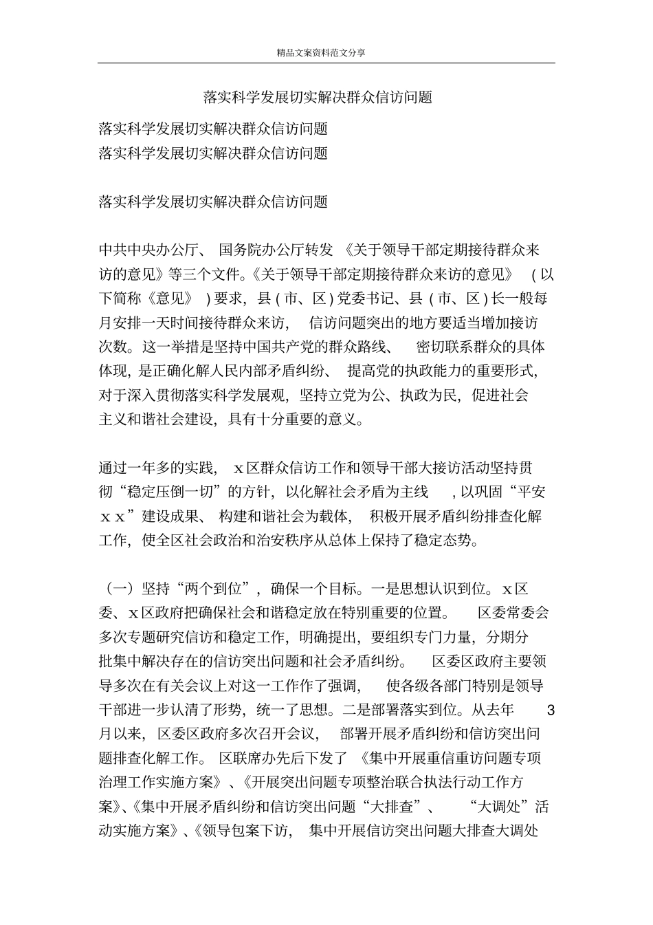落实科学发展切实解决群众信访问题-精品文案范文_第1页