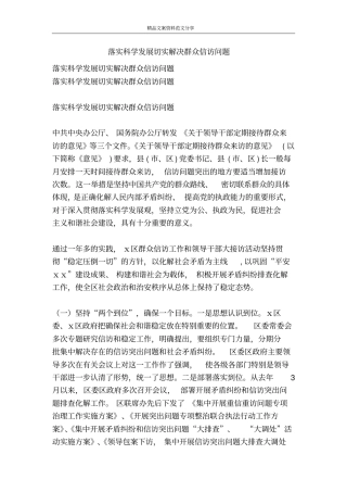 落实科学发展切实解决群众信访问题-精品文案范文