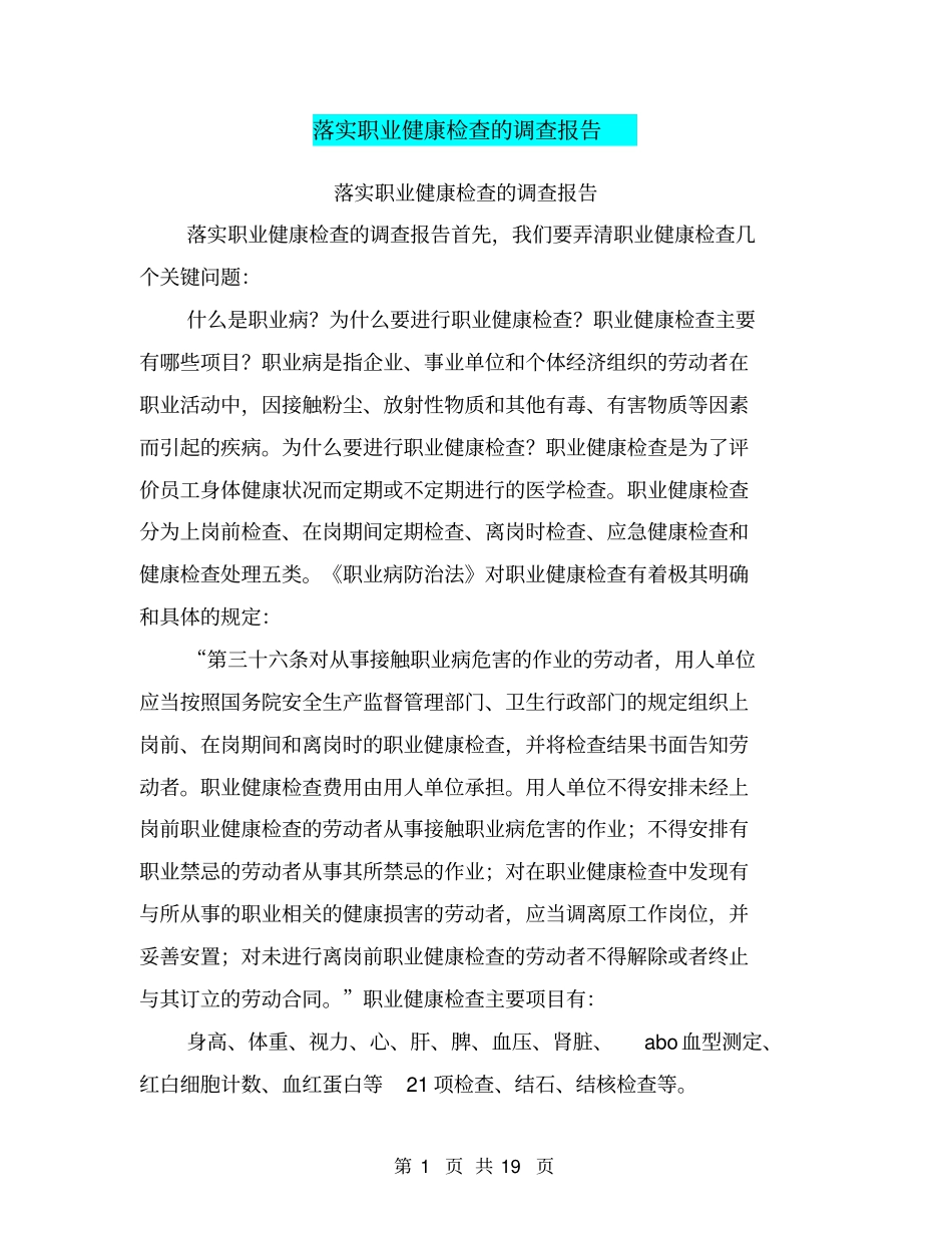 落实职业健康检查的调查报告_第1页