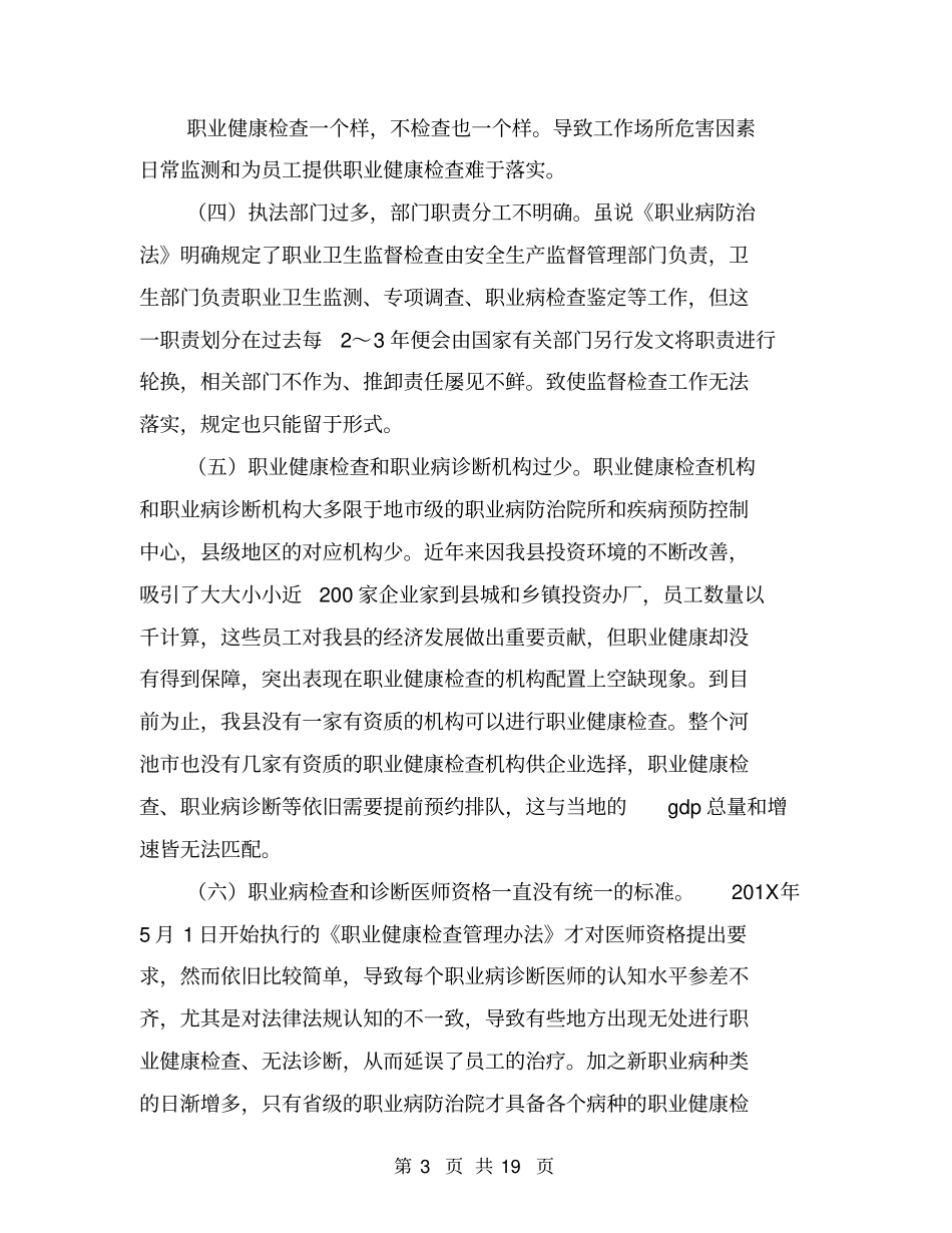 落实职业健康检查的调查报告_第3页
