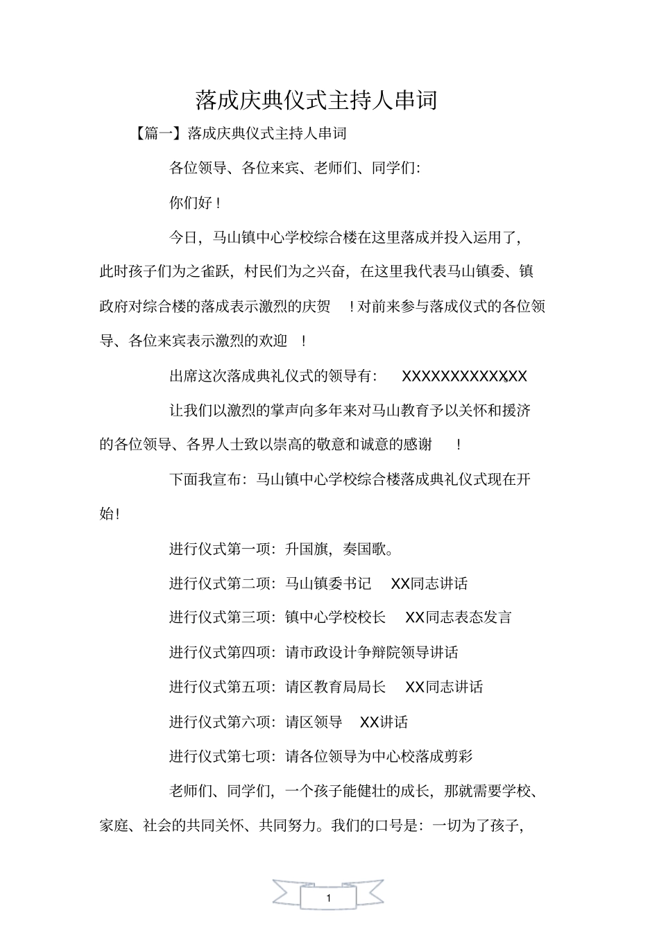 落成庆典仪式主持人串词_第1页