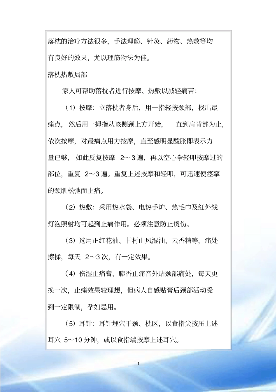 落枕30分钟治愈_第1页