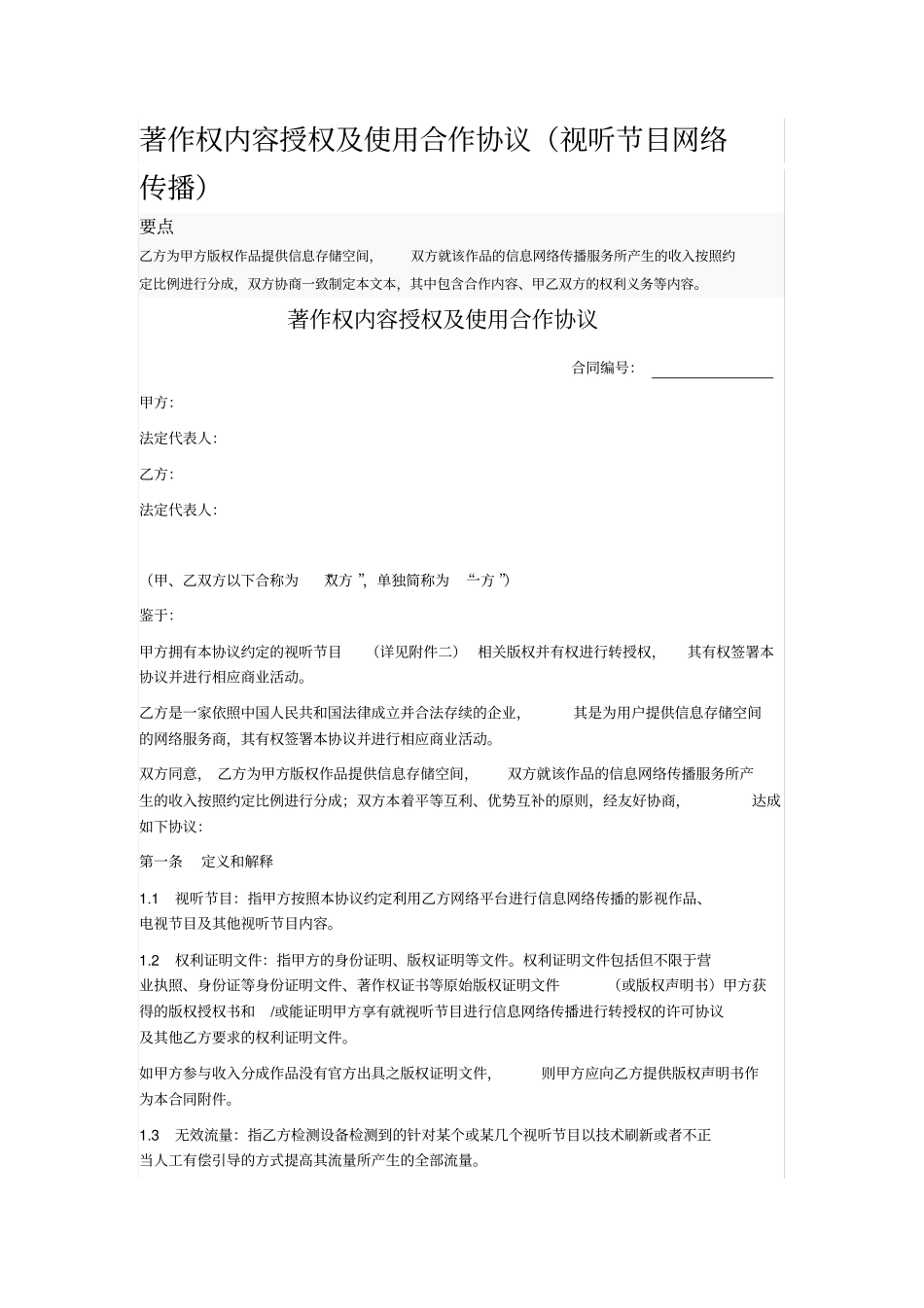 著作权内容授权及使用合作协议_第1页