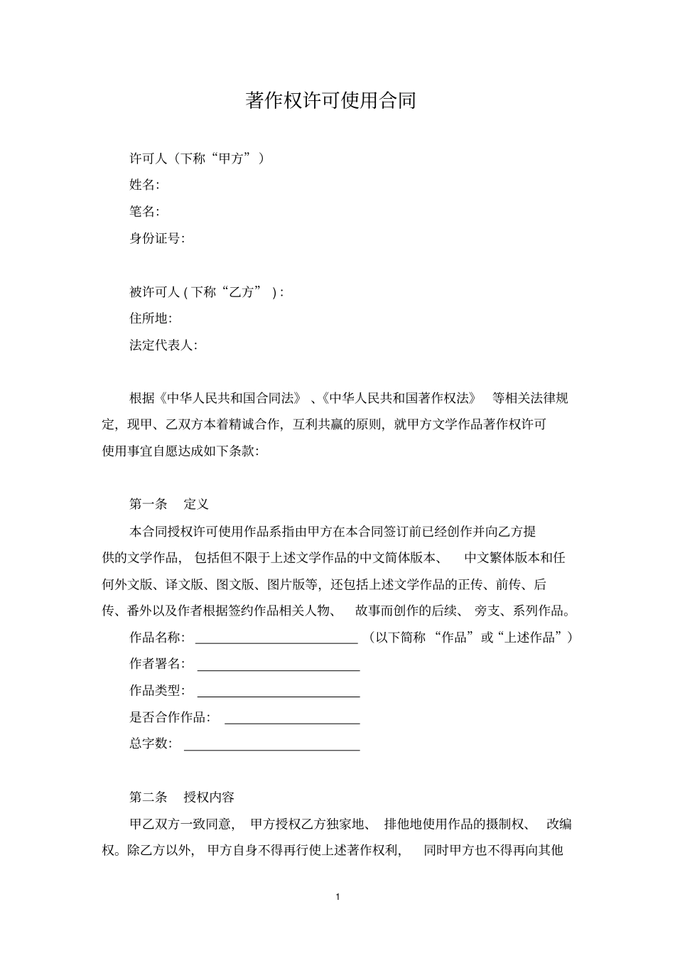 著作权许可使用合同摄制、改编权_第1页