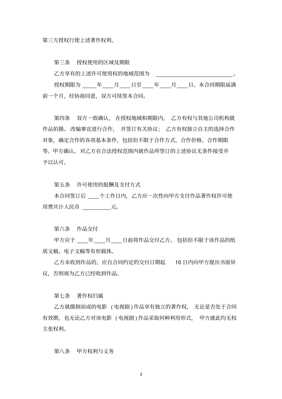 著作权许可使用合同摄制、改编权_第2页
