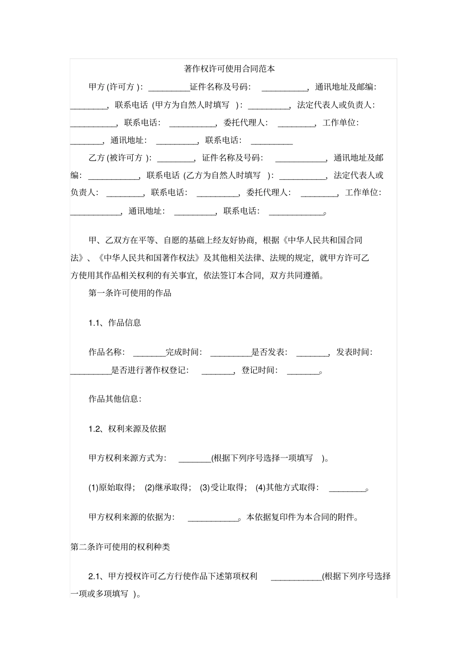 著作权许可使用合同范本_第1页